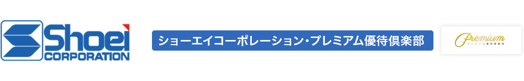 ショーエイコーポレーション・プレミアム優待倶楽部