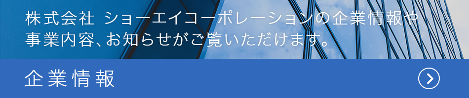 企業情報