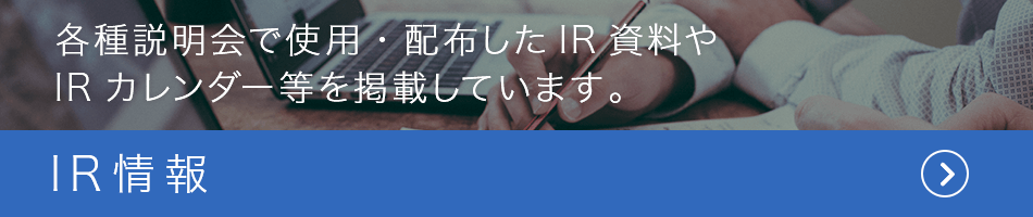 IR情報